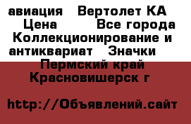 1.1) авиация : Вертолет КА-15 › Цена ­ 49 - Все города Коллекционирование и антиквариат » Значки   . Пермский край,Красновишерск г.